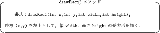 \begin{itembox}{drawRect() \bh}
\begin{verbatim}FdrawRect(int x,int...
...CC\verb*+width+C \verb*+height+ 
``D
\end{itembox}